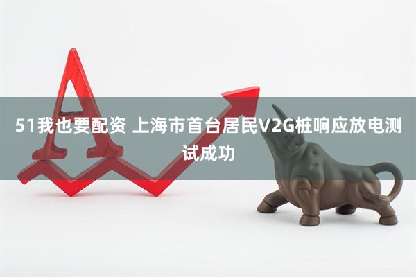 51我也要配资 上海市首台居民V2G桩响应放电测试成功