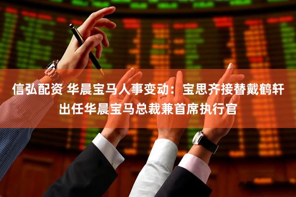 信弘配资 华晨宝马人事变动：宝思齐接替戴鹤轩出任华晨宝马总裁兼首席执行官