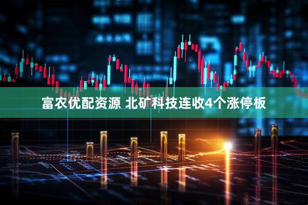 富农优配资源 北矿科技连收4个涨停板