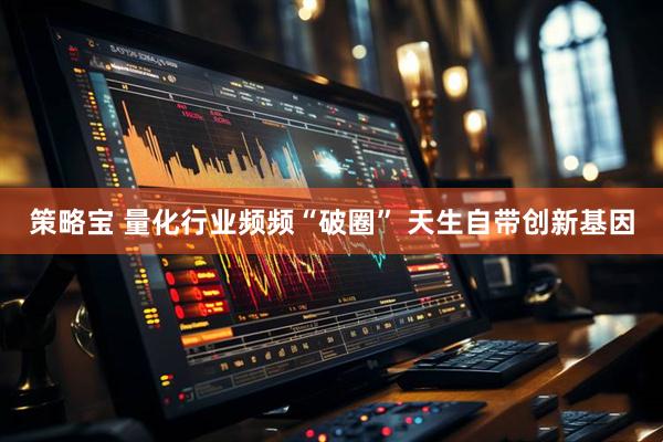 策略宝 量化行业频频“破圈” 天生自带创新基因