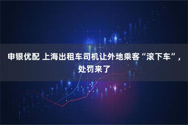 申银优配 上海出租车司机让外地乘客“滚下车”，处罚来了
