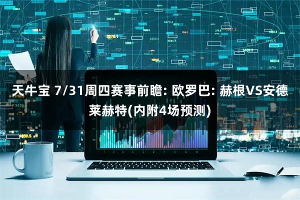 天牛宝 7/31周四赛事前瞻: 欧罗巴: 赫根VS安德莱赫特(内附4场预测)