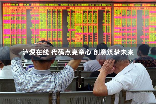 泸深在线 代码点亮童心 创意筑梦未来
